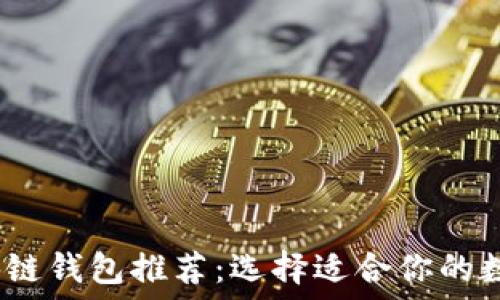   
2023年最佳区块链钱包推荐：选择适合你的数字资产管理工具