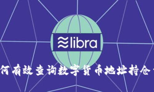 如何有效查询数字货币地址持仓量？