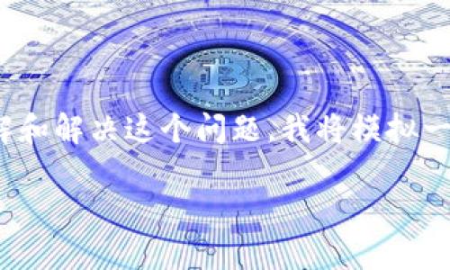 看起来您提到的“tokenim签名错误” 可能涉及到某种技术问题，尤其是在与API、程序认证或数字签名相关的情况下。为了更全面地了解和解决这个问题，我将模拟一个关于“Token签名错误的解决方案”主题的友好的文章结构，并提供一些相关问题的解答。以下是可能的、关键词、内容大纲及问题解答。

### Token签名错误的解决方案：常见原因及修复方法