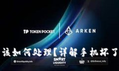 手机出现故障该如何处理