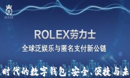 
区块链时代的数字钱包：安全、便捷与未来创新