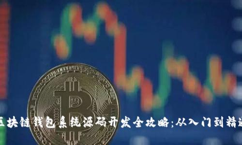 区块链钱包系统源码开发全攻略：从入门到精通