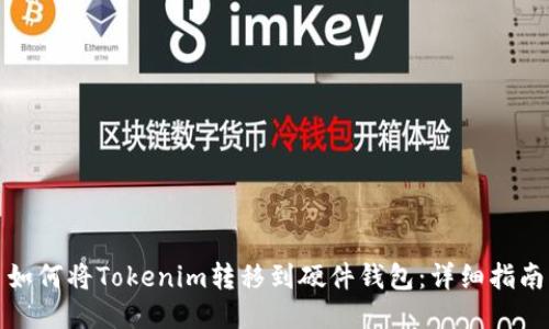如何将Tokenim转移到硬件钱包：详细指南