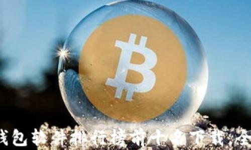 
2023年虚拟币钱包软件排行榜前十名下载，全方位解读及推荐