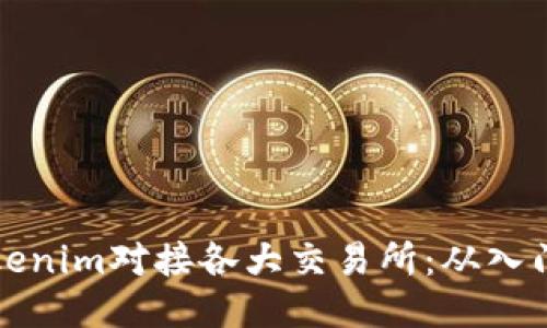 如何使用Tokenim对接各大交易所：从入门到精通指南