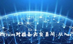 如何使用Tokenim对接各大交