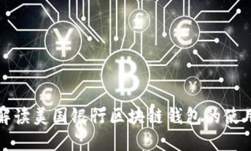 全面解读美国银行区块链钱包的使用方法