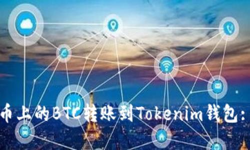 如何将火币上的BTC转账到Tokenim钱包: 完整指南