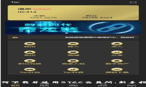 如何下载并使用BTCC交易所：新手指南