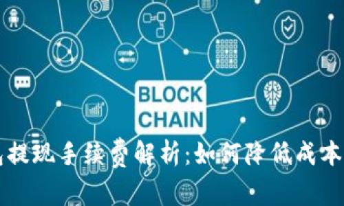 区块链钱包提现手续费解析：如何降低成本与提升收益