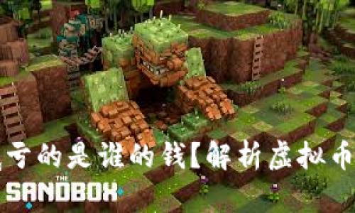 虚拟币销毁到底亏的是谁的钱？解析虚拟币销毁的背后逻辑