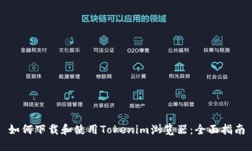 如何下载和使用Tokenim浏览器：全面指南