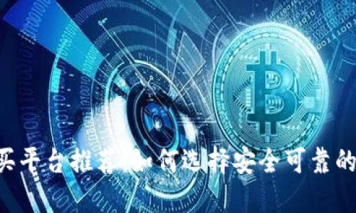 TRX购买平台推荐：如何选择安全可靠的交易所