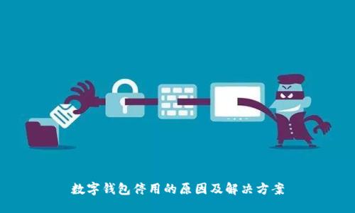 数字钱包停用的原因及解决方案
