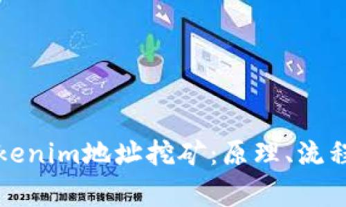 深入解析Tokenim地址挖矿：原理、流程与注意事项