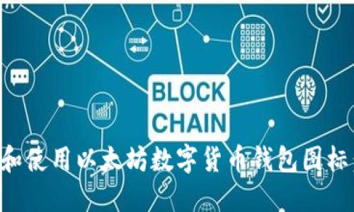 如何选择和使用以太坊数字货币钱包图标：全面指南