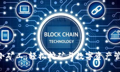 Tokenim钱包小矿工：轻松挖矿与数字资产管理的完美结合