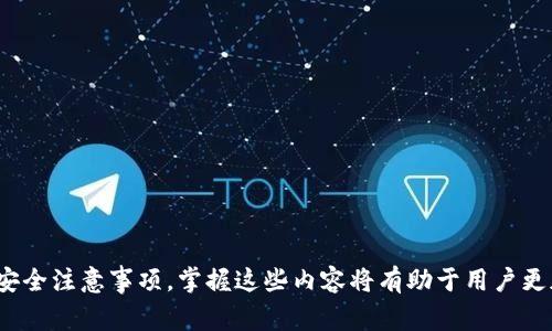 如何使用Tokenim钱包转入ETH：详细指南和常见问题解答

关键词：Tokenim钱包, 转入ETH, 数字货币, 区块链/guanjianci

## 内容主体大纲

1. **引言**
   - 简要介绍Tokenim钱包及其功能。
   - 介绍ETH（以太坊）的基本信息。

2. **Tokenim钱包概述**
   - Tokenim钱包的特性。
   - 如何下载和注册Tokenim钱包。
   
3. **转入ETH的步骤**
   - 创建或导入钱包。
   - 获取ETH地址。
   - 选择转入方式（交易所、其他钱包等）。
   - 确认转入操作。

4. **转入ETH的常见问题**
   - 完成转入后等待时间。
   - 转入过程中可能遇到的问题及解决方案。
   - 转入的费用和手续费。
   - 是否可以撤回转入的ETH。
   - 转入失败的常见原因。
   - 如何确保转入安全。

5. **使用Tokenim钱包的注意事项**
   - 钱包安全提示。
   - 定期备份钱包。

6. **总结**
   - 概述转入ETH的重要性及Tokenim钱包的可靠性。

## 详细内容

### 引言

在数字货币的世界中，ETH（以太坊）作为全球第二大数字货币，备受投资者和用户的关注。而Tokenim钱包作为一个安全、便捷的数字货币钱包，提供了用户转入ETH的功能。本文将详细介绍如何使用Tokenim钱包转入ETH，并解答有关转入的常见问题，帮助用户更好地理解这一过程。

### Tokenim钱包概述

Tokenim钱包是一款支持多种数字货币的移动钱包，同时致力于提供用户友好的操作界面。用户可以通过Tokenim钱包存储、管理和交易包括ETH在内的多种加密货币。由于其专业的技术背景和团队，Tokenim钱包在安全性与便捷性上都表现优秀。

要使用Tokenim钱包，用户需首先下载安装。这一过程相对简单，只需在应用商店中搜索“Tokenim”，下载并安装应用，然后按照提示完成注册流程。

### 转入ETH的步骤

1. **创建或导入钱包**

如果用户是新手，首先需要在Tokenim钱包中创建一个新钱包。根据提示设置密码，并妥善保管助记词，这将是您找回钱包的重要依据。对于已经拥有其他钱包的用户，Tokenim钱包支持导入您现有的钱包，通过输入助记词即可完成导入。

2. **获取ETH地址**

在钱包成功创建后，用户可以找到自己的ETH地址。ETH地址是用来接收ETH的唯一标识，确保在转入时输入正确的地址，避免资金损失。

3. **选择转入方式**

用户可以通过不同的途径将ETH转入Tokenim钱包，常见的方式包括从交易所转出ETH或从其他钱包转入。在操作时要确认操作步骤，确保选择正确的网络，以避免转账失败。

4. **确认转入操作**

转账完成后，用户需要确认转入是否成功。通常情况下，ETH在转入钱包后会依据区块链的确认时间有所延迟。用户可以在Tokenim钱包中查看交易状态，确认ETH是否到账。

### 转入ETH的常见问题

完成转入后等待时间
当用户将ETH转入Tokenim钱包后，等待时间因网络拥堵情况而异。一般情况下，ETH的转账处理时间为几分钟到十几分钟不等。如果网络较为繁忙，可能需要等待更长时间。用户可以通过区块链浏览器查询交易状态，获取更多信息。

转入过程中可能遇到的问题及解决方案
在转入ETH过程中，用户可能会遇到如交易未确认、资金丢失等问题。首先，用户需检查所输入的ETH地址是否正确，确保转账信息无误。如果交易长时间未确认，可以联系所使用的交易所或区块链网络支持，寻求进一步的协助。

转入的费用和手续费
在进行ETH转账时，用户需支付一定的矿工费用（Gas Fee），这笔费用根据网络的拥堵情况而定。用户可以提前设置合理的手续费，在拥堵时选择较高的费用以加速转账，反之，则可以选择较低的费用以节省成本。

是否可以撤回转入的ETH
一旦ETH转入Tokenim钱包并且交易确认，就无法撤回或取消。因此，在进行转账时，用户需倍加小心，确保一切信息准确无误，以免造成不可挽回的损失。

转入失败的常见原因
转入失败的原因可能包括网络拥堵、地址错误、手续费不足等。用户应仔细检查交易信息，如有疑问，及时咨询相关技术支持，避免造成资金损失。

如何确保转入安全
为保障转入安全，用户应尽量使用官方渠道进行转账，避免在不明链接或平台进行操作。同时，定期更换钱包密码和备份助记词，以确保账户安全。

### 使用Tokenim钱包的注意事项

在使用Tokenim钱包时，用户需注重以下几点：
- **钱包安全**：务必使用强密码，并保持设备的安全性，定期检查洗劫账户的安全设置。
- **定期备份钱包**：确保每次操作后，及时备份钱包信息，防止数据丢失。

### 总结

通过以上的详细解读，相信用户对如何在Tokenim钱包中转入ETH有了更清晰的了解。无论是操作步骤、常见问题还是安全注意事项，掌握这些内容将有助于用户更加顺利地进行数字货币的管理与交易。