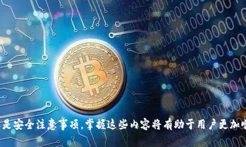 如何使用Tokenim钱包转入ETH：详细指南和常见问题解答

关键词：Tokenim钱包, 转入ETH, 数字货币, 区块链/guanjianci

## 内容主体大纲

1. **引言**
   - 简要介绍Tokenim钱包及其功能。
   - 介绍ETH（以太坊）的基本信息。

2. **Tokenim钱包概述**
   - Tokenim钱包的特性。
   - 如何下载和注册Tokenim钱包。
   
3. **转入ETH的步骤**
   - 创建或导入钱包。
   - 获取ETH地址。
   - 选择转入方式（交易所、其他钱包等）。
   - 确认转入操作。

4. **转入ETH的常见问题**
   - 完成转入后等待时间。
   - 转入过程中可能遇到的问题及解决方案。
   - 转入的费用和手续费。
   - 是否可以撤回转入的ETH。
   - 转入失败的常见原因。
   - 如何确保转入安全。

5. **使用Tokenim钱包的注意事项**
   - 钱包安全提示。
   - 定期备份钱包。

6. **总结**
   - 概述转入ETH的重要性及Tokenim钱包的可靠性。

## 详细内容

### 引言

在数字货币的世界中，ETH（以太坊）作为全球第二大数字货币，备受投资者和用户的关注。而Tokenim钱包作为一个安全、便捷的数字货币钱包，提供了用户转入ETH的功能。本文将详细介绍如何使用Tokenim钱包转入ETH，并解答有关转入的常见问题，帮助用户更好地理解这一过程。

### Tokenim钱包概述

Tokenim钱包是一款支持多种数字货币的移动钱包，同时致力于提供用户友好的操作界面。用户可以通过Tokenim钱包存储、管理和交易包括ETH在内的多种加密货币。由于其专业的技术背景和团队，Tokenim钱包在安全性与便捷性上都表现优秀。

要使用Tokenim钱包，用户需首先下载安装。这一过程相对简单，只需在应用商店中搜索“Tokenim”，下载并安装应用，然后按照提示完成注册流程。

### 转入ETH的步骤

1. **创建或导入钱包**

如果用户是新手，首先需要在Tokenim钱包中创建一个新钱包。根据提示设置密码，并妥善保管助记词，这将是您找回钱包的重要依据。对于已经拥有其他钱包的用户，Tokenim钱包支持导入您现有的钱包，通过输入助记词即可完成导入。

2. **获取ETH地址**

在钱包成功创建后，用户可以找到自己的ETH地址。ETH地址是用来接收ETH的唯一标识，确保在转入时输入正确的地址，避免资金损失。

3. **选择转入方式**

用户可以通过不同的途径将ETH转入Tokenim钱包，常见的方式包括从交易所转出ETH或从其他钱包转入。在操作时要确认操作步骤，确保选择正确的网络，以避免转账失败。

4. **确认转入操作**

转账完成后，用户需要确认转入是否成功。通常情况下，ETH在转入钱包后会依据区块链的确认时间有所延迟。用户可以在Tokenim钱包中查看交易状态，确认ETH是否到账。

### 转入ETH的常见问题

完成转入后等待时间
当用户将ETH转入Tokenim钱包后，等待时间因网络拥堵情况而异。一般情况下，ETH的转账处理时间为几分钟到十几分钟不等。如果网络较为繁忙，可能需要等待更长时间。用户可以通过区块链浏览器查询交易状态，获取更多信息。

转入过程中可能遇到的问题及解决方案
在转入ETH过程中，用户可能会遇到如交易未确认、资金丢失等问题。首先，用户需检查所输入的ETH地址是否正确，确保转账信息无误。如果交易长时间未确认，可以联系所使用的交易所或区块链网络支持，寻求进一步的协助。

转入的费用和手续费
在进行ETH转账时，用户需支付一定的矿工费用（Gas Fee），这笔费用根据网络的拥堵情况而定。用户可以提前设置合理的手续费，在拥堵时选择较高的费用以加速转账，反之，则可以选择较低的费用以节省成本。

是否可以撤回转入的ETH
一旦ETH转入Tokenim钱包并且交易确认，就无法撤回或取消。因此，在进行转账时，用户需倍加小心，确保一切信息准确无误，以免造成不可挽回的损失。

转入失败的常见原因
转入失败的原因可能包括网络拥堵、地址错误、手续费不足等。用户应仔细检查交易信息，如有疑问，及时咨询相关技术支持，避免造成资金损失。

如何确保转入安全
为保障转入安全，用户应尽量使用官方渠道进行转账，避免在不明链接或平台进行操作。同时，定期更换钱包密码和备份助记词，以确保账户安全。

### 使用Tokenim钱包的注意事项

在使用Tokenim钱包时，用户需注重以下几点：
- **钱包安全**：务必使用强密码，并保持设备的安全性，定期检查洗劫账户的安全设置。
- **定期备份钱包**：确保每次操作后，及时备份钱包信息，防止数据丢失。

### 总结

通过以上的详细解读，相信用户对如何在Tokenim钱包中转入ETH有了更清晰的了解。无论是操作步骤、常见问题还是安全注意事项，掌握这些内容将有助于用户更加顺利地进行数字货币的管理与交易。