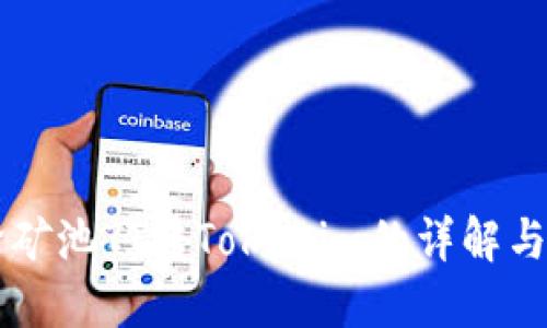 涡轮矿池TT转Tokenim的详解与指南