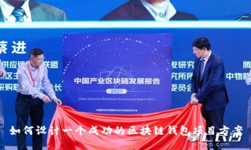 如何设计一个成功的区块链钱包项目方案