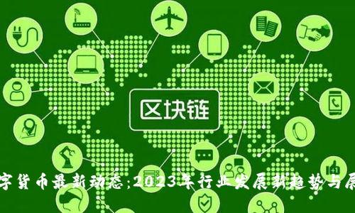 数字货币最新动态：2023年行业发展新趋势与展望