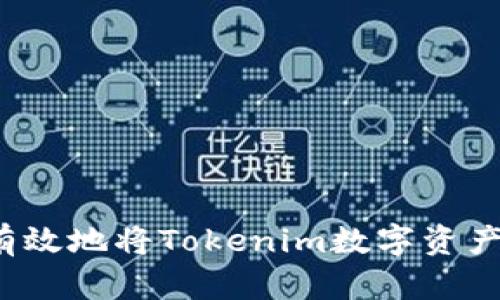 如何有效地将Tokenim数字资产出售？