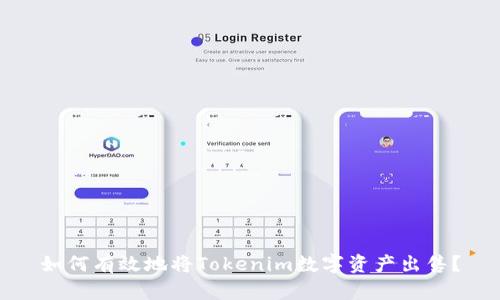 如何有效地将Tokenim数字资产出售？