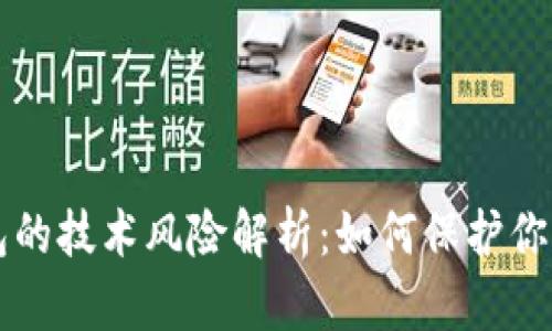 区块链钱包的技术风险解析：如何保护你的数字资产