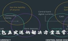 Tokenim钱包未发送的解决方