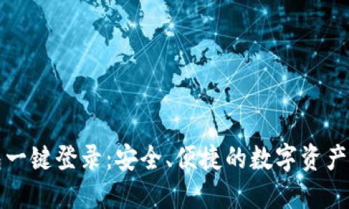 区块链钱包一键登录：安全、便捷的数字资产管理新选择
