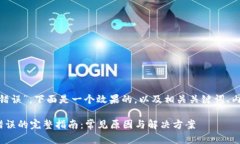 关于“tokenim显示错误”，