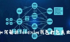 ziaoti如何解决Tokenim钱包打