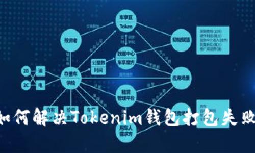 ziaoti如何解决Tokenim钱包打包失败的问题