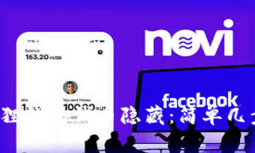  如何解除小狐狸钱包代币隐藏：简单几步解决你的问题