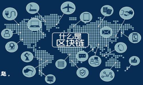   Tokenim转币打包失败的原因分析及解决方案 / 
 guanjianci Tokenim, 转币, 打包失败, 解决方案 /guanjianci 

## 内容主体大纲

1. **引言**
   - Tokenim平台简介
   - 转币功能的重要性

2. **转币打包失败的常见原因**
   - 网络问题
   - 钱包地址错误
   - 智能合约问题
   - 系统 overload

3. **如何判断转币是否成功**
   - 区块链浏览器的使用
   - 查看交易状态

4. **解决转币打包失败的步骤**
   - 检查网络连接
   - 确认钱包地址
   - 重新发起转币操作

5. **如何预防转币打包失败**
   - 使用稳定的网络
   - 定期检查钱包资金
   - 熟悉智能合约

6. **总结与建议**
   - Tokenim平台的优势
   - 未来展望

7. **常见问题解答**
   - 6个相关问题及详细解答


## 引言

Tokenim是一款新兴的区块链钱包和交易平台，允许用户轻松进行数字货币的转移和交易。随着越来越多的人开始使用这种数字资产，转币功能的重要性愈加凸显。然而，在转币过程中，用户有时会遭遇转币打包失败的现象，这让许多人感到困惑和挫败。本篇文章将为大家分析Tokenim转币打包失败的原因，并提供相应的解决方案。

## 转币打包失败的常见原因

### 网络问题
转币操作通常依赖于稳定的网络连接。如果网络不稳定，交易请求可能无法顺利发送到区块链网络中，从而导致打包失败。特别是在高峰时段，网络拥堵可能会进一步加剧问题。

### 钱包地址错误
用户在输入接收方的钱包地址时，如果不小心输入错误的地址，将导致转币失败。因为区块链技术防止任意“退款”，一旦转账成功，就无法恢复。

### 智能合约问题
当用户通过智能合约进行转币时，如果合约逻辑存在问题，例如代码错误，合约未被正确部署或已被修改，都会导致转币打包失败。

### 系统 overload
在某些情况下，当Tokenim平台的用户请求过多，系统资源不足时，也会导致转币请求的处理延迟，最终造成打包失败。

## 如何判断转币是否成功

### 区块链浏览器的使用
用户可以使用区块链浏览器，如Etherscan等，以检查其交易历史。只需输入交易哈希，即可快速查询到相关信息。

### 查看交易状态
转币成功后会在区块链上生成特定的交易记录，用户可以通过交易状态的显示来判断转币是否完成，通常包括“待处理”、“已确认”等状态。

## 解决转币打包失败的步骤

### 检查网络连接
确保您的网络连接正常，可以尝试重新启动路由器，或切换到其他网络环境。此外，使用有线网络相较于无线网络更加稳定。

### 确认钱包地址
在重发转币请求之前，务必仔细检查输入的钱包地址，确保其准确无误，避免因地址错误导致资产的丢失。

### 重新发起转币操作
在确认网络连接与钱包地址无误后，可以选择再次发起转币操作，通常建议减少转账量，降低重新发起失败的风险。

## 如何预防转币打包失败

### 使用稳定的网络
在进行高价值转账时，确保使用稳定的网络环境，避免在网络不佳的情况下进行交易。

### 定期检查钱包资金
保持对钱包中资金的定期检查，确保资金充足且地址正确，同时清理无效的或不再使用的钱包地址，减少失误的几率。

### 熟悉智能合约
如果频繁使用智能合约，务必了解其基本逻辑和特性，尽量使用来自可靠来源的合约，确保其运行的稳定性。

## 总结与建议

### Tokenim平台的优势
尽管转币打包失败是一个常见的问题，但Tokenim平台因其友好的用户界面和高效的交易处理速度，在保障用户资产安全的同时，提供了良好的使用体验。

### 未来展望
随着区块链技术的发展，Tokenim将不断改进其系统和服务，致力于为用户提供更加安全和高效的数字资产交易环境。

## 常见问题解答

### 问题一：Tokenim转币失败了怎么办？
当转币失败时，保持冷静。首先检查交易的状态，确认是否已转账成功；如果失败，可以查看网络、钱包地址等因素，必要时联系平台客服。

### 问题二：如何提高转币成功率？
要提高转币成功率，首先选择稳固的网络环境；其次，尽量避免高峰期进行操作，最后确保输入信息的准确性。

### 问题三：区块链浏览器如何使用？
区块链浏览器如Etherscan使用方法非常简单，只需在其搜索框中输入您的交易哈希或钱包地址，立即获取相关的交易信息和状态。

### 问题四：什么是智能合约？
智能合约是运行在区块链上的自执行合约，利用代码自动管理资产和交易，降低了对中介的需求，提高了交易的透明度和安全性。

### 问题五：怎么判断网络是否稳定？
可以通过 ping 测试来检查网络延迟，若延迟过高，可能表示网络不稳定；同时，也可观察加载网页的速度和流畅度。

### 问题六：打包失败会影响资金吗？
转币打包失败并不会影响已经成功转账的资金，失败的交易一般不会在区块链上发生，但需时刻保持警惕，确保无其他错误导致待处理状况。

以上的内容为针对Tokenim转币打包失败问题的详细分析和解答。这一系列的信息旨在帮助用户深入了解如何转币流程，并有效解决遇到的问题。