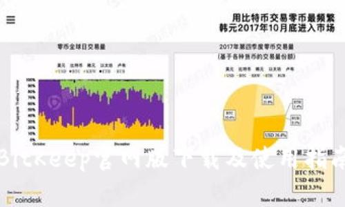 BitKeep官网版下载及使用指南