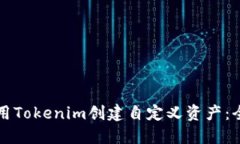 如何使用Tokenim创建自定义