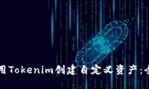 如何使用Tokenim创建自定义资产：全面指南