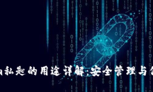 Tokenim私匙的用途详解：安全管理与信息保护