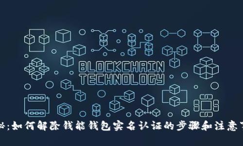 揭秘：如何解除钱能钱包实名认证的步骤和注意事项