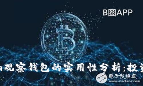 Tokenim观察钱包的实用性分析：投资者必读