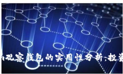 Tokenim观察钱包的实用性分析：投资者必读