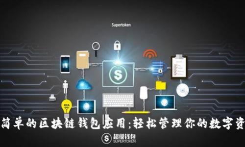 最简单的区块链钱包应用：轻松管理你的数字资产