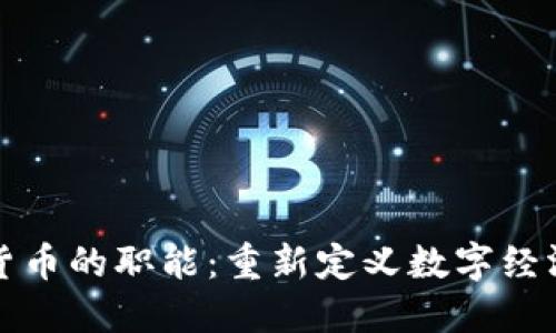 加密数字货币的职能：重新定义数字经济的新纪元