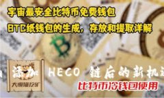 Tokenim 添加 HECO 链后的新机
