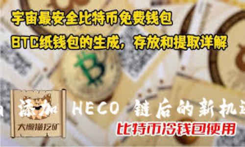 Tokenim 添加 HECO 链后的新机遇与挑战