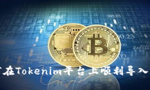 如何在Tokenim平台上顺利导入账本