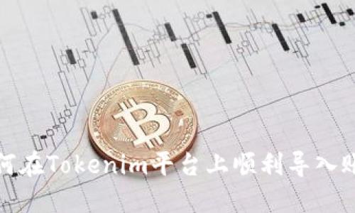 如何在Tokenim平台上顺利导入账本