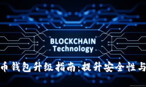 数字货币钱包升级指南：提升安全性与便捷性